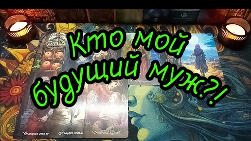 КТО МОЙ БУДУЩИЙ МУЖ?#ТАРО#РАСКЛАД#ГАДАНИЕ#ОНЛАЙН