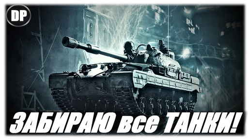 Ваффентрагер: Вызов 2024 . ЗАБИРАЮ все ТАНКИ !? Мир Танков , World of Tanks