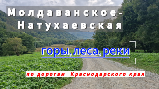 НАТУХАЕВСКАЯ- МОЛДОВАНСКОЕ. Путешествие по ОКРЕСТНОСТЯМ.