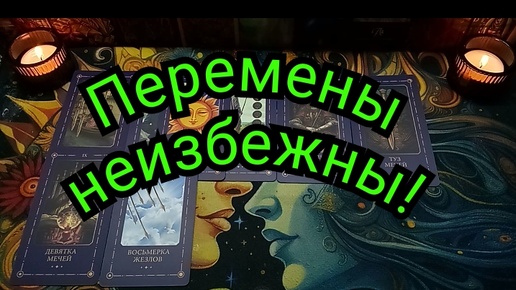 С КАКИМИ ПЕРЕМЕНАМИ ВАМ ПРИДЁТСЯ СКОРО СТОЛКНУТЬСЯ?#ТАРО#РАСКЛАД#ГАДАНИЕ#ОНЛАЙН