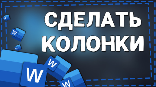 Как правильно Сделать Колонки в Ворде (2 способа)