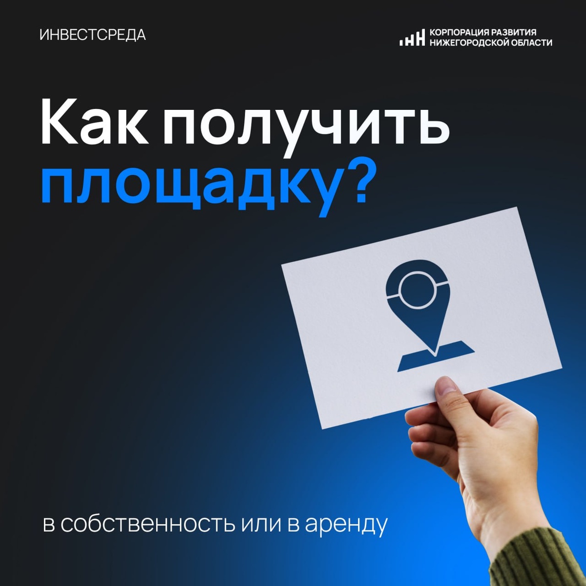 В рамках рубрики #инвестсреда расскажем о процессе оформления земельного участка.