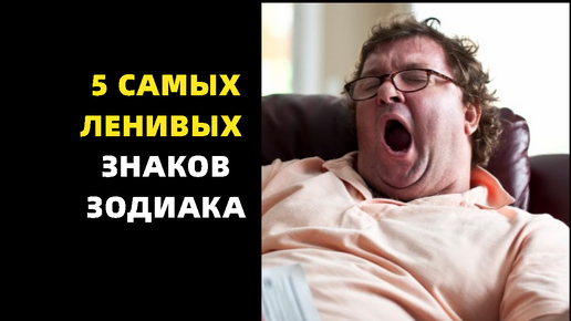 5 самых ленивых знаков зодиака