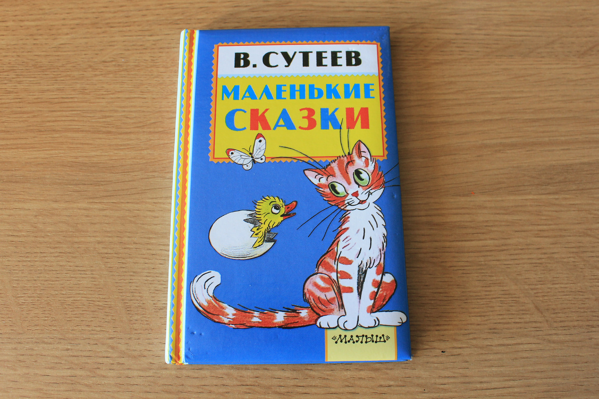 В. Сутеев "Маленькие сказки", издательство АСТ, 2015 год. Фото автора статьи. 