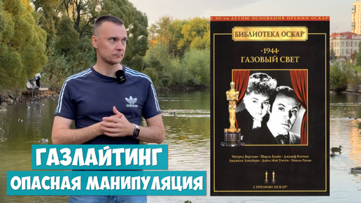 ГАЗЛАЙТИНГ - опаснейшая манипуляция в отношениях | Азбука манипуляций часть 1