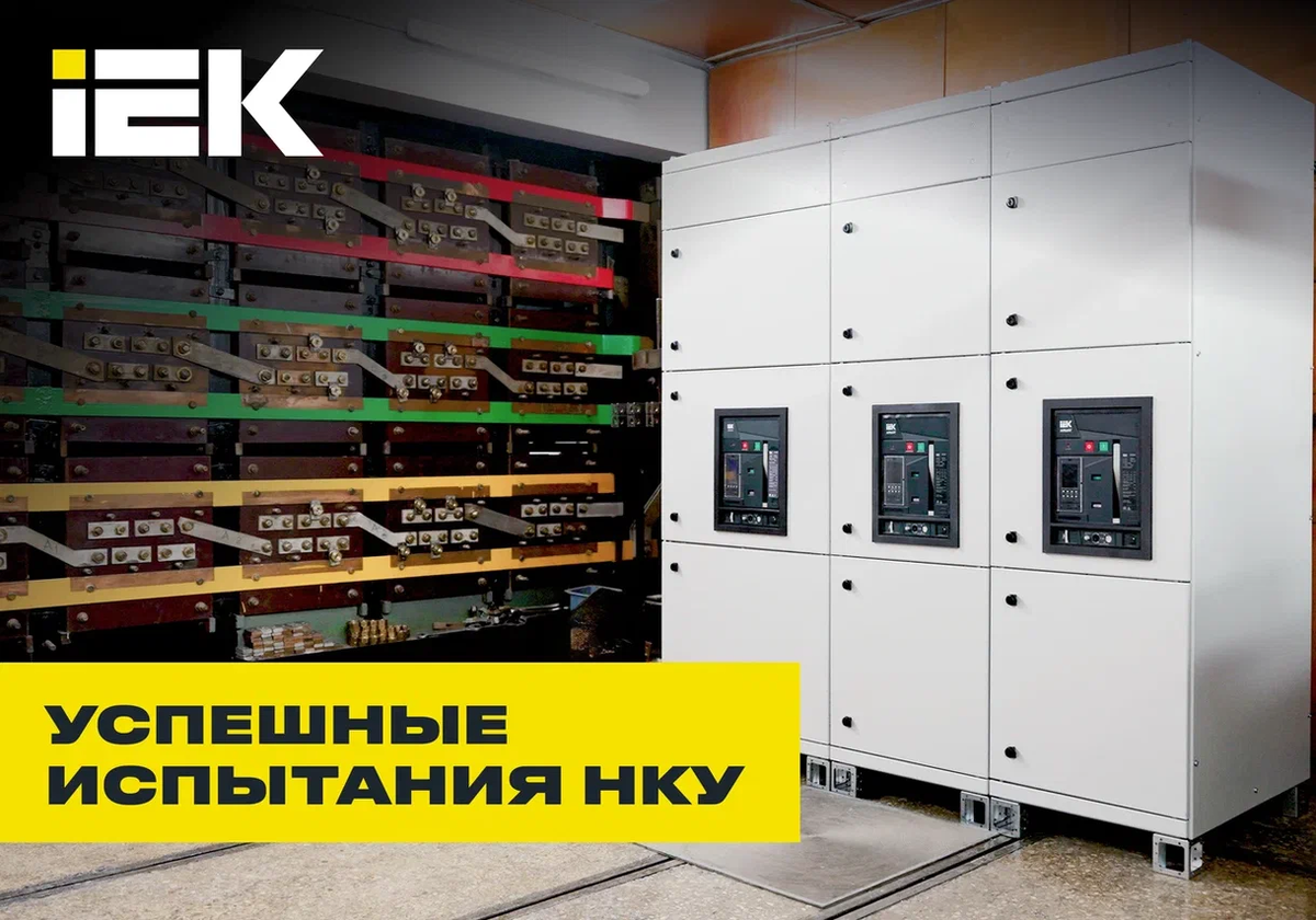 Система НКУ FORMAT PRO от IEK