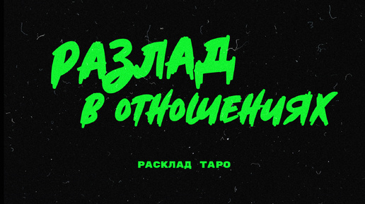 Разлад в отношениях // расклад ТАРО