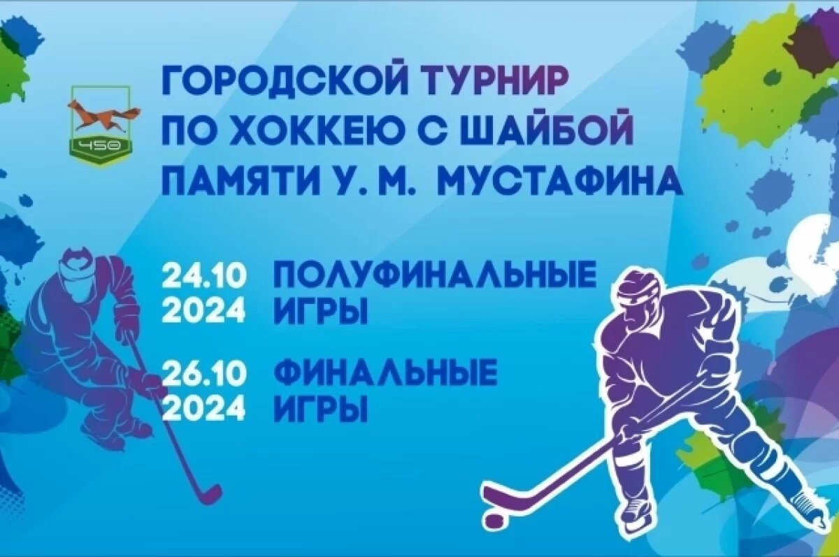    В Башкирии пройдет хоккейный турнир памяти Ульфата Мустафина