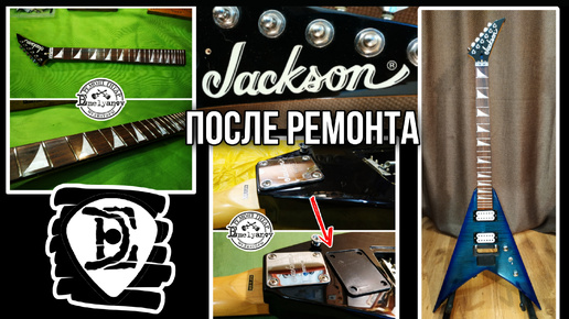 Гитара Jackson. Были проблемы с высотой струн