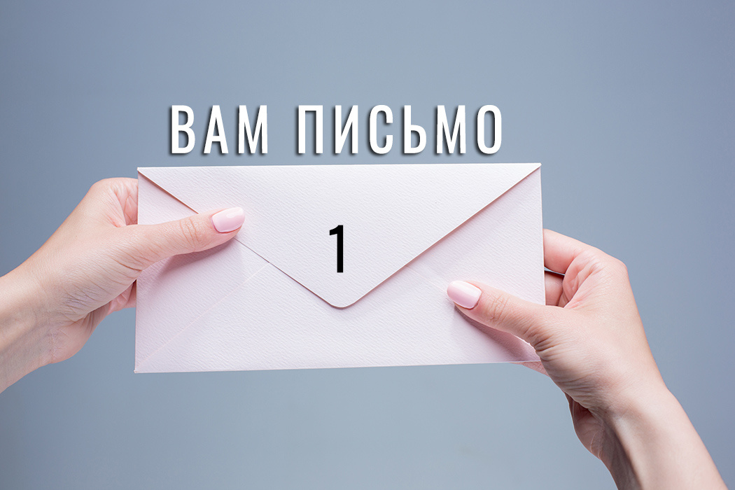 Мне пишут. Выпуск №1. Изображение с freepik.com