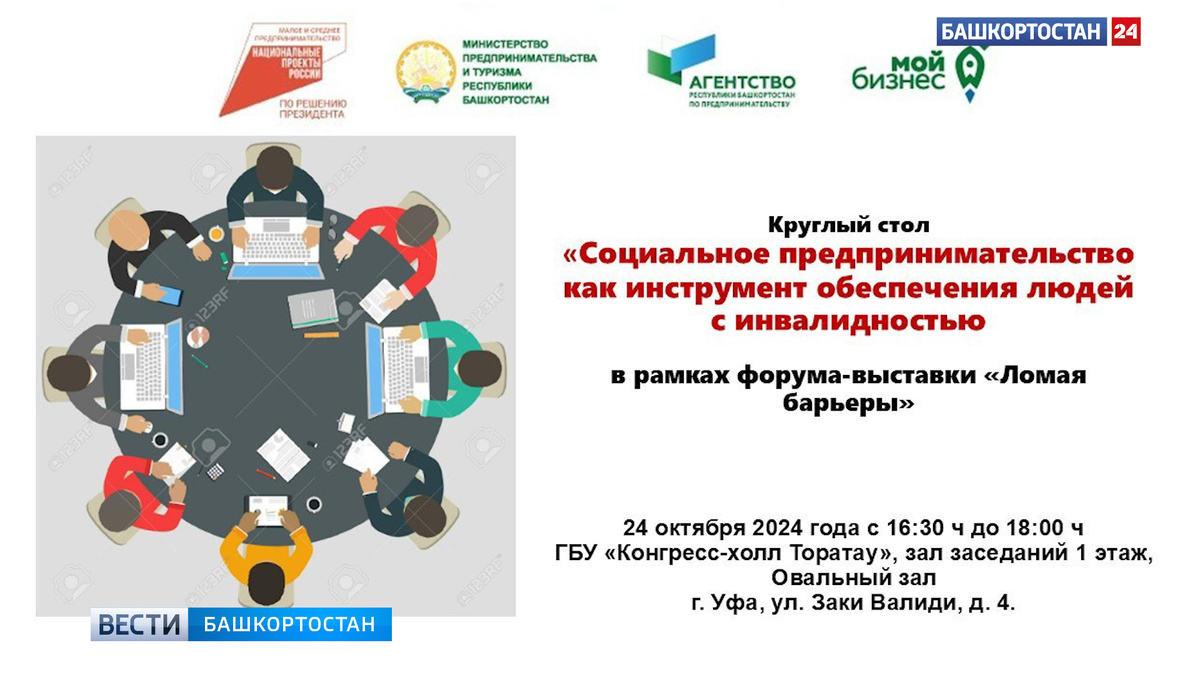    В Уфе пройдет круглый стол по вопросам занятости людей с инвалидностью