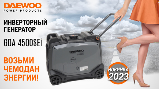 Инверторный генератор DAEWOO GDA 4500SEi - видео №1