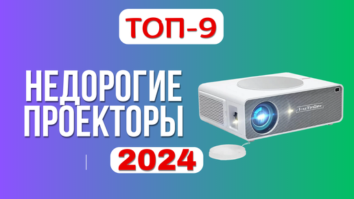 ТОП-9. ✔️Лучшие недорогие, но хорошие проекторы. 🏆Рейтинг 2024. Какой лучше выбрать для дома?