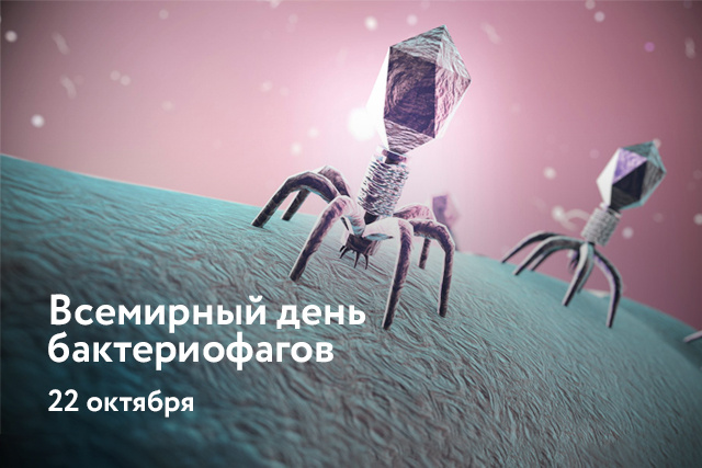 Всемирный день бактериофагов