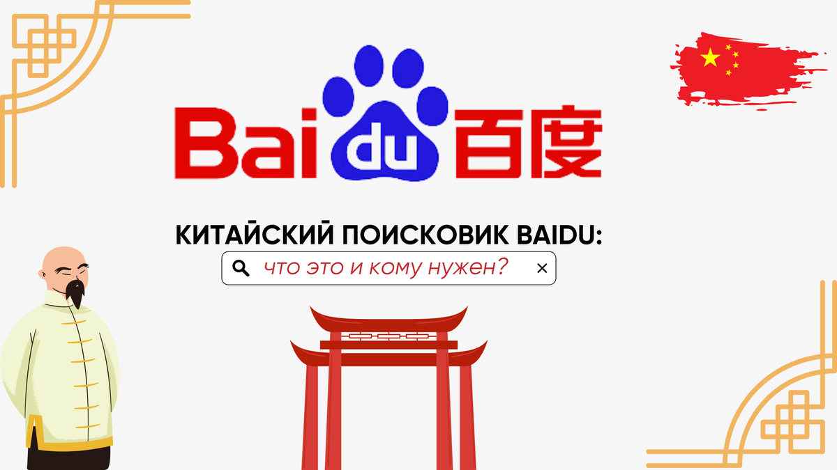 Фото сделано в редакторе Canva. Логотип принадлежит http://www.baidu.com