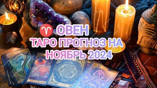 Скачать видео: ♈ ОВЕН ☀️ ТАРО ПРОГНОЗ НА НОЯБРЬ 2024🍀