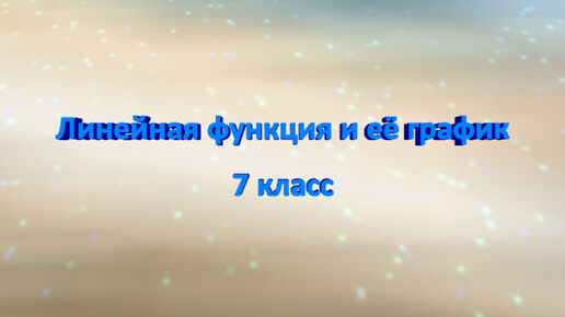 Математика - это легко! Линейная функция и её график. Найдите координаты точки пересечения графиков функций. 7 класс. ВПР. ОГЭ.