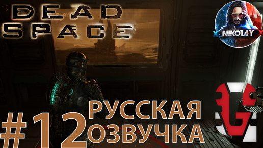 Dead Space Remake прохождение Русская озвучка от GamesVoice #12 [Без комментариев]