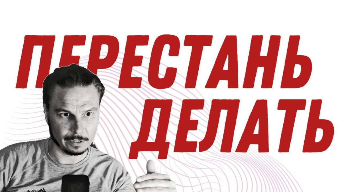 Перестань делать и все получится или как ничего не делая избавиться от вредных привычек