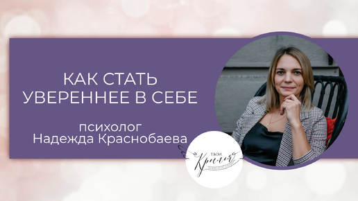 Как стать увереннее в себе