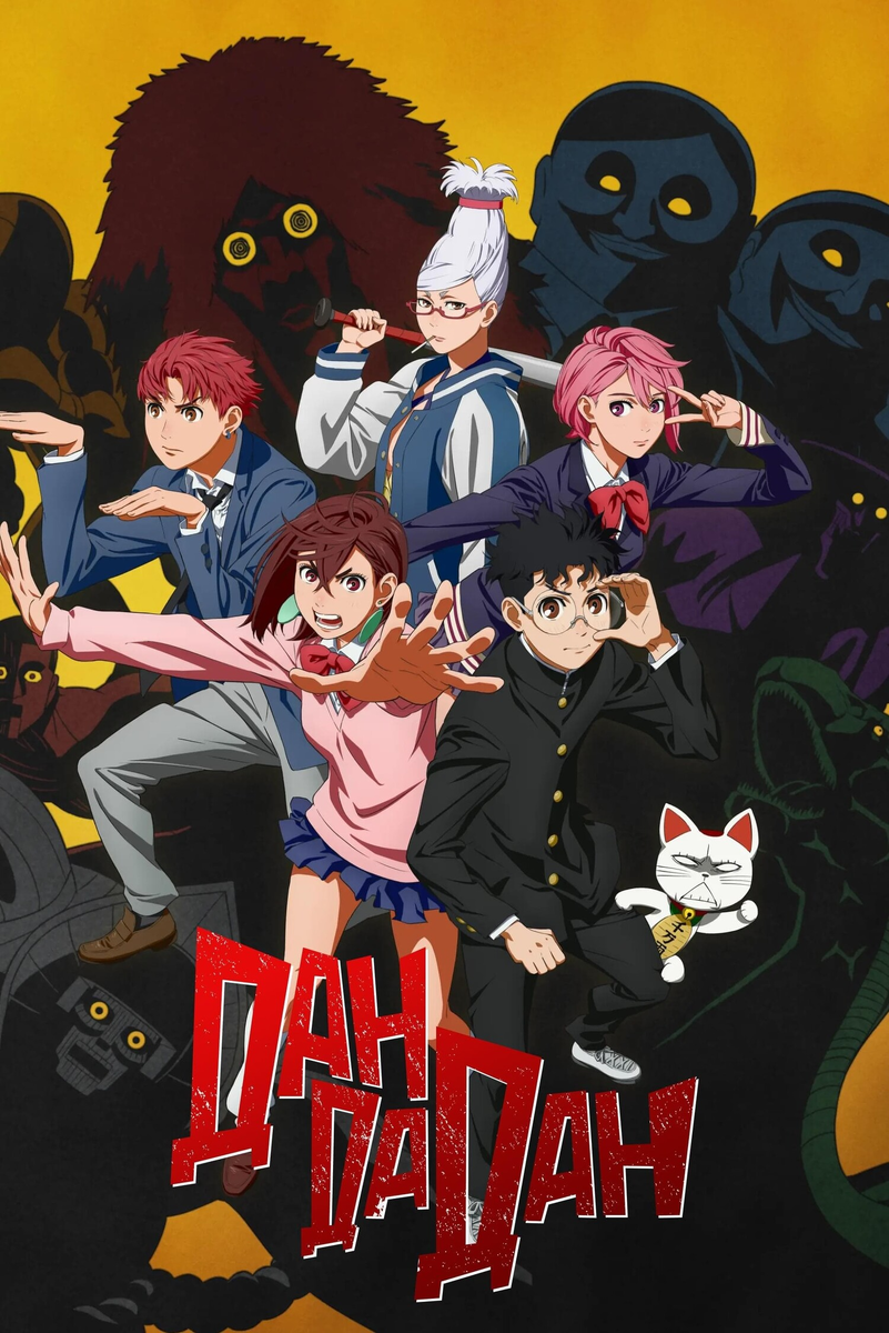Аниме-сериал «Дандадан» 2024: причудливая реальность и безумные приключения