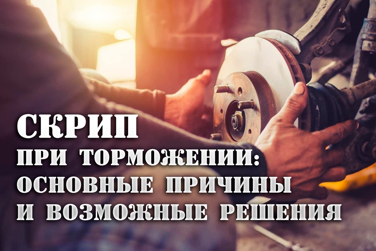 Скрип при торможении: основные причины и возможные решения