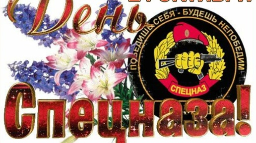 С днем спецназа
