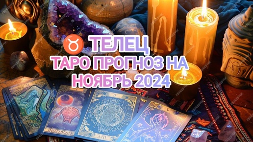 ♉ ТЕЛЕЦ ☀️ ТАРО ПРОГНОЗ НА НОЯБРЬ 2024🍀