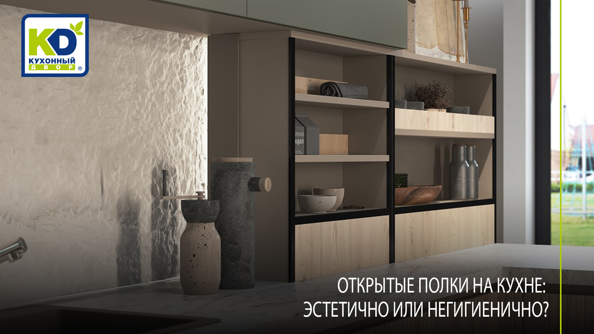 Открытые полки на кухне часто становятся альтернативой стандартным навесным шкафам