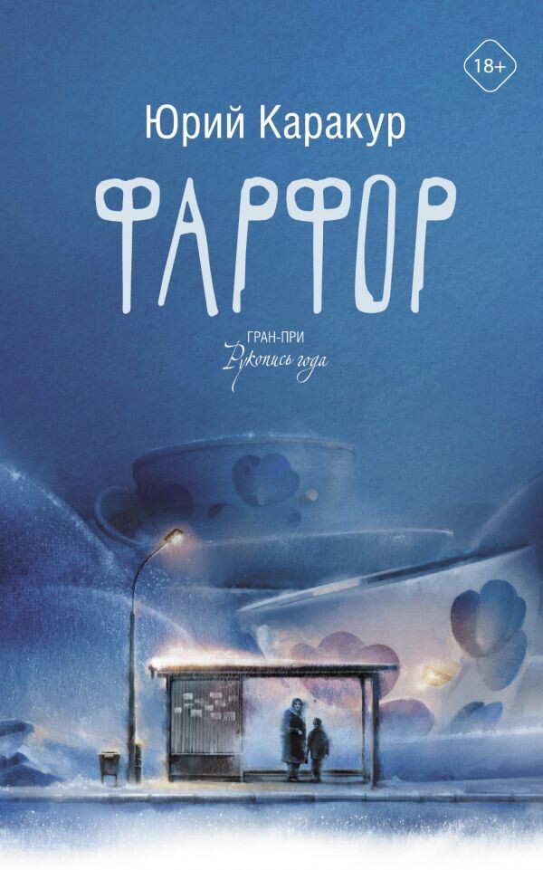     О хрупкости человеческой памяти и человеческих же костей