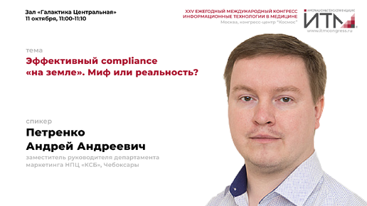 Эффективный compliance «на земле». Миф или реальность?