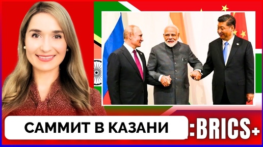 Россия Принимает Саммит BRICS в Казани: Главные Темы Конференции | 22.10.2024