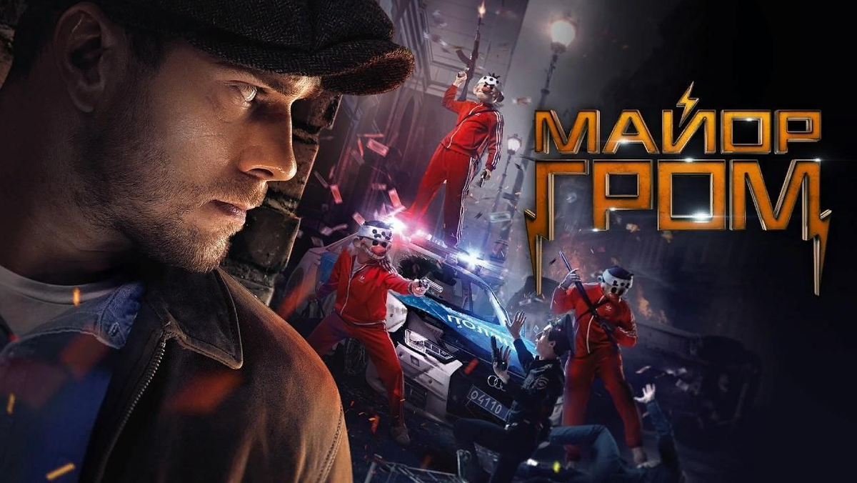 Короткометражка «Майор Гром», 2017г