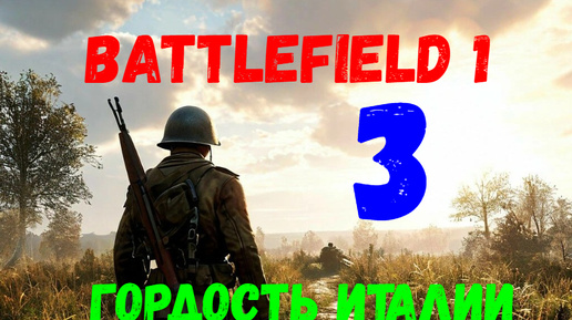 Прохождение Battlefield 1 #3. Гордость Италии.