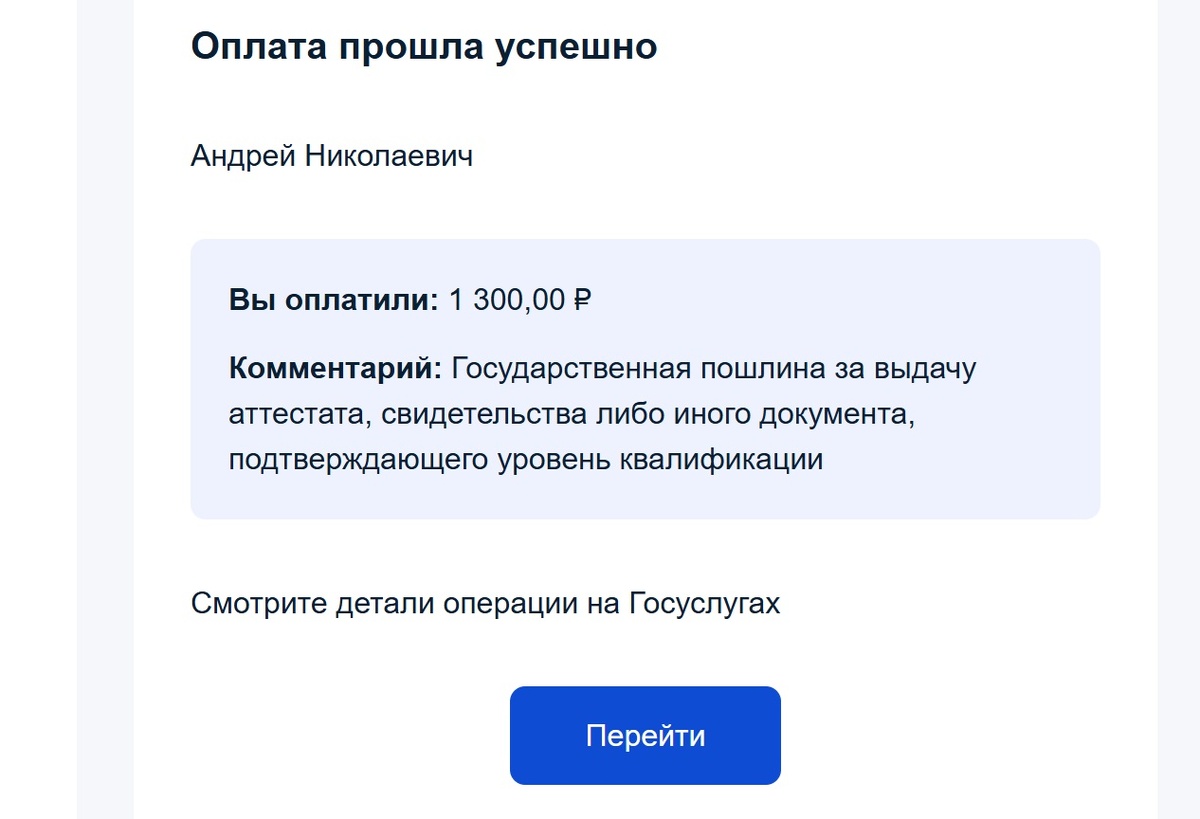 Смотрите галерею фото. После подтверждения брони даты экзамена я оплачиваю пошлину