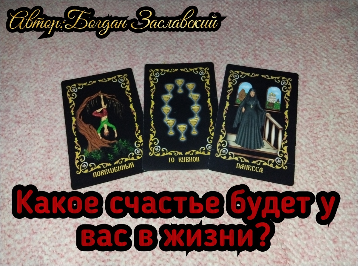 Гадание актуально в момент его просмотра. 