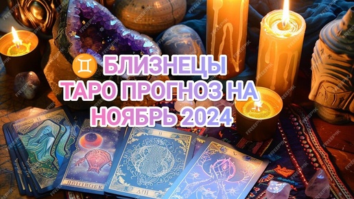 下载视频: ♊ БЛИЗНЕЦЫ ☀️ ТАРО ПРОГНОЗ НА НОЯБРЬ 2024🍀