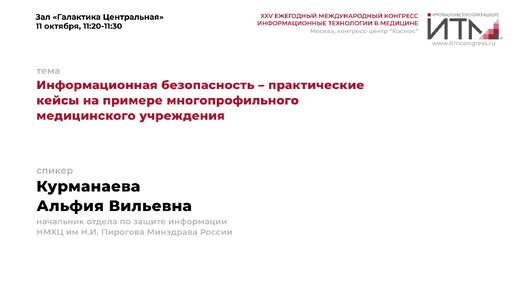 Информационная безопасность — практические кейсы на примере многопрофильного медицинского учреждения