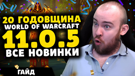 20 ГОДОВЩИНА WOW THE WAR WITHIN ЖЕТОН ТОРЖЕСТВА БРОНЗОВЫХ ДРАКОНОВ ПАТЧ 11.0.5 ГАЙД ДОСТИЖЕНИЯ