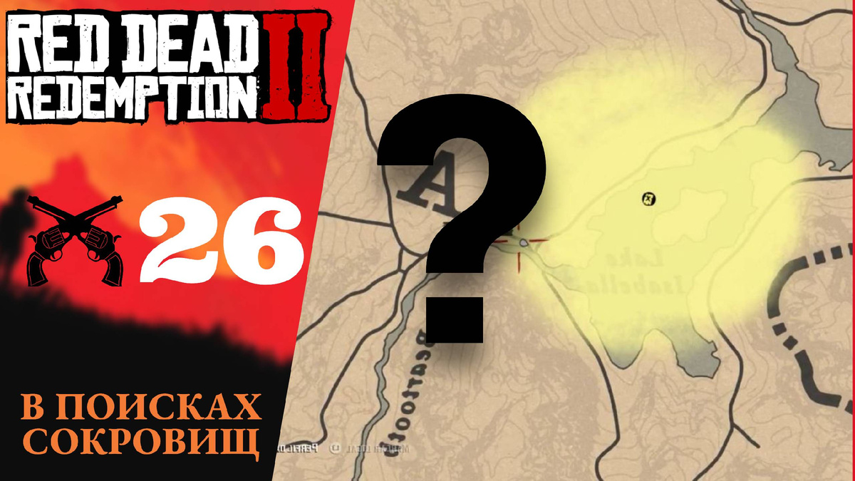💰    Прохождение Red Dead Redemption 2 ㉖ Сокровища Элизианского пруда, Это земля Мерфри | RDR 2, РДР 2