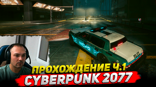 Cyberpunk 2077 прохождение ч.1 Cybersonic