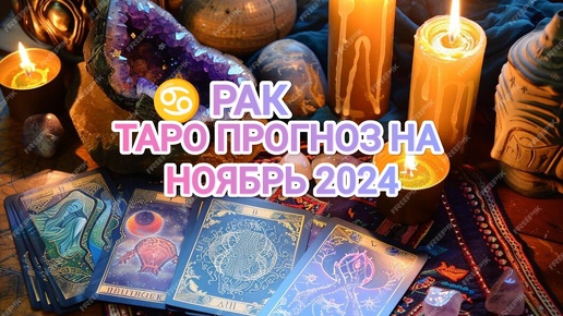 Скачать видео: ♋ РАК ☀️ ТАРО ПРОГНОЗ НА НОЯБРЬ 2024🍀