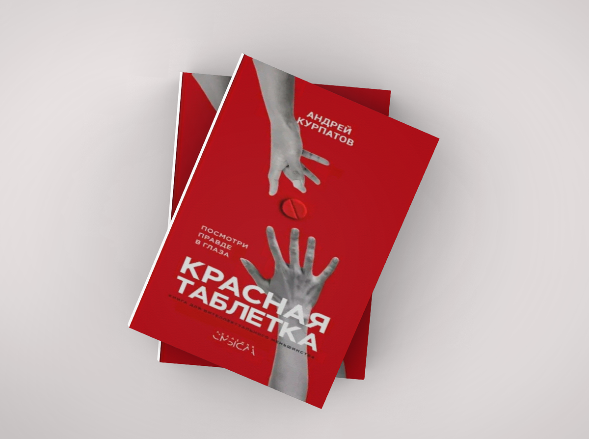 "Красная таблетка" – это книга Андрея Курпатова, которая предлагает читателю взглянуть на мир и на самого себя под новым углом. Автор использует метафору из фильма "Матрица", где главный герой выбирает между синей и красной таблетками: первая оставляет его в иллюзорном мире, а вторая открывает глаза на суровую реальность. 