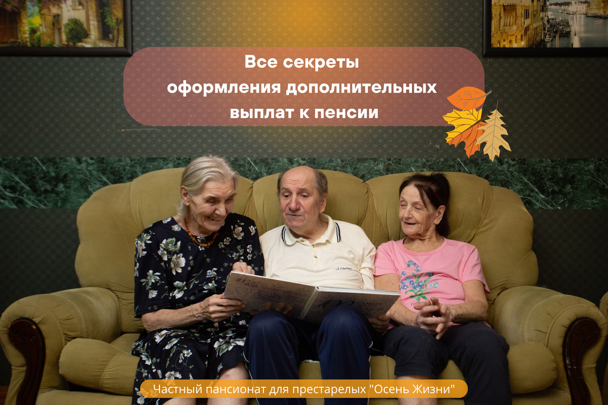 Пожилые люди в пансионатах Осень жизни