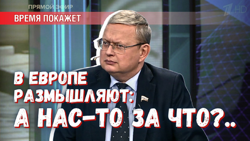 «А нас-то за что?!»: в ЕС пытаются понять, почему опасно бить Россию