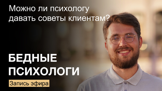 Психологам: можно ли давать советы клиентам? Нищим психологам не смотреть!