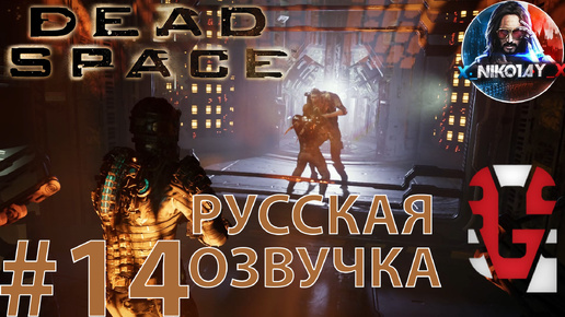 Dead Space Remake прохождение Русская озвучка от GamesVoice #14 [Без комментариев]