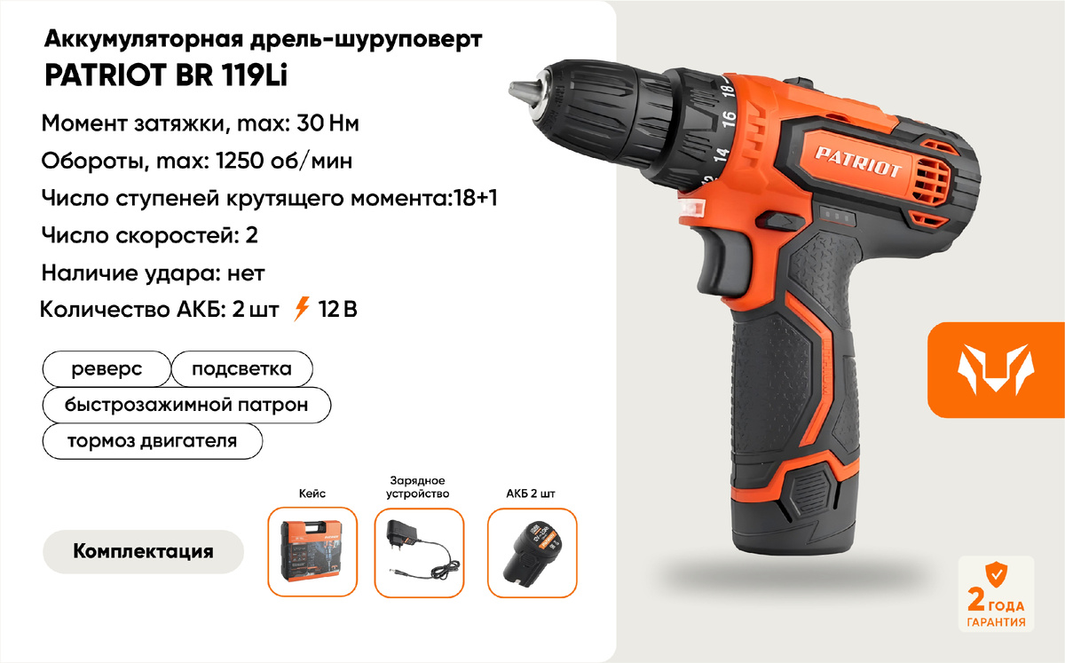 Шуруповерт Patriot и другие инструменты этого бренда можно приобрести в интернет-магазине "Миллион инструментов".  Отдел продаж: SALE@MILLIONTOOL.RU / 8 (499) 288 16 50; 8 (800) 333 52 68. 