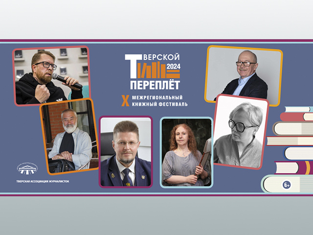 100 событий подготовил своим гостям Х Межрегиональный книжный фестиваль «Тверской переплёт»