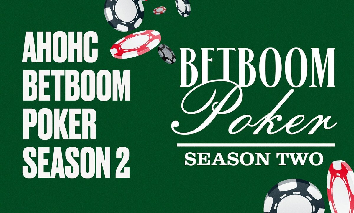     Анонс BetBoom Poker Season 2
